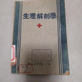 生理解剖学（1949年）