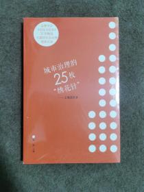 城市治理的25枚“绣花针”——上海启示录