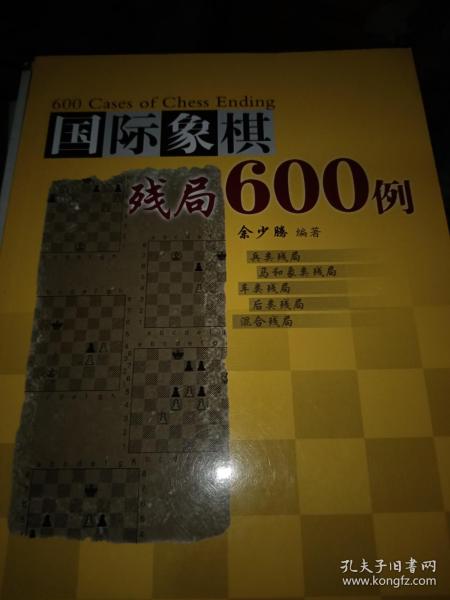 国际象棋残局600例