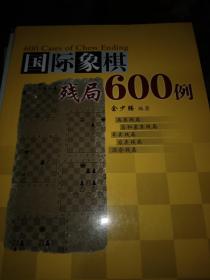 国际象棋残局600例