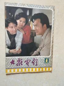 大众电影杂志 1985 -8