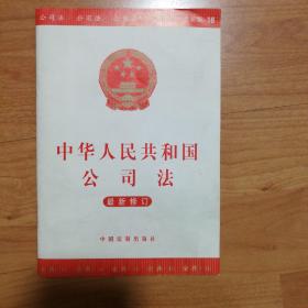 中华人民共和国公司法（最新修订）