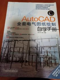 AutoCAD全套电气图纸绘制自学手册（附DVD光盘1张）