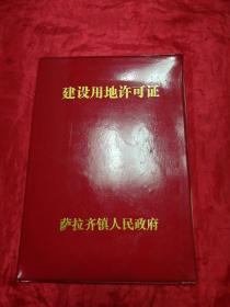 建设用地许可证(内蒙古土默特右旗萨拉齐镇)