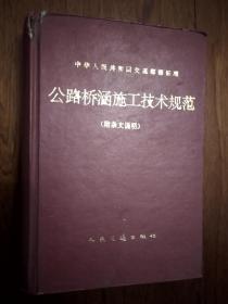 中华人民共和国交通部部标准.公路桥涵施工技术规范.JTJ 041-89