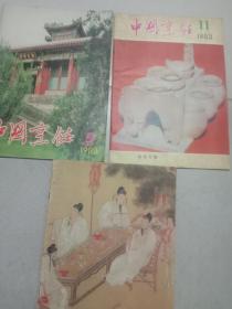 中国烹饪1983-1990年31册合售  详见描述