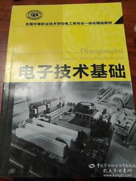 全国中等职业技术学校电工类专业一体化精品教材：电子技术基础