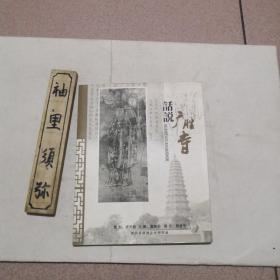 话说广胜寺