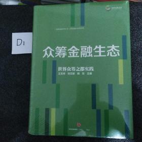 【精装】众筹金融系列丛书2：众筹金融生态