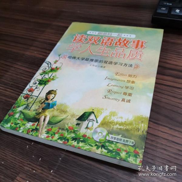 跟爸妈一起读双语故事学人生品质3（合作友谊快乐顺从牺牲）