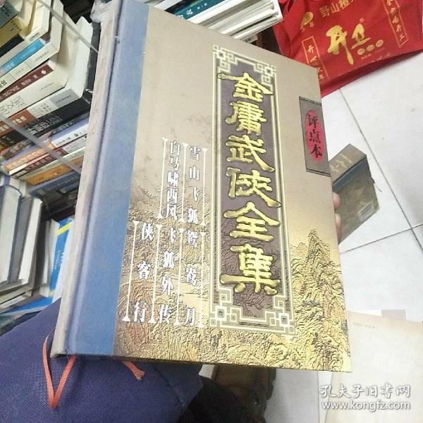 金庸武侠全集评点本（全八卷）