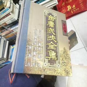 金庸武侠全集评点本（全八卷）