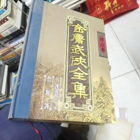 金庸武侠全集评点本（全八卷）