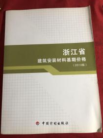 浙江省建筑安装材料基期价格（2010版）