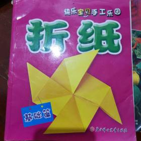 快乐宝贝手工乐园——折纸·基础篇