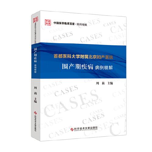 首都医科大学附属北京妇产医院围产期疾病病例精解