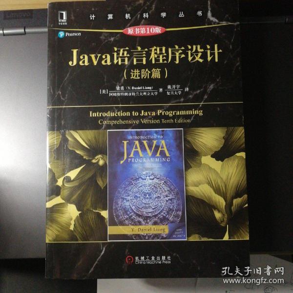 Java语言程序设计（进阶篇）（原书第10版）