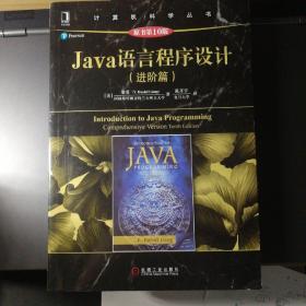 Java语言程序设计（进阶篇）（原书第10版）