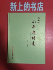 建平县小平房村志（一九〇三一一二〇〇九）