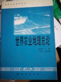 世界农业地理总论，作者张同铸签名