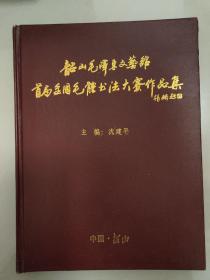 韶山毛泽东文艺馆首届全国毛体书法大赛作品集