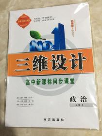 三维设 高中新课标同步课堂 政治 必修4