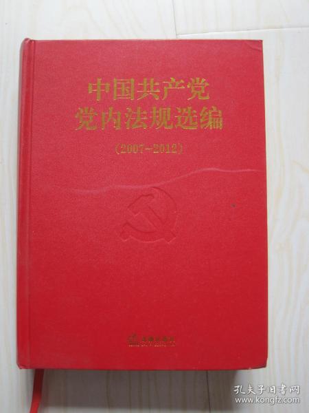 中国共产党党内法规选编（2007-2012）