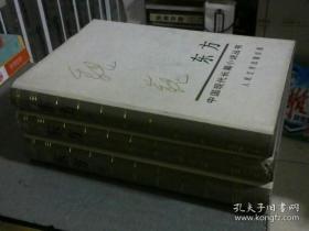 中国现代长篇小说丛书－东方 （上中下全三册 精装 ）