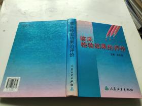 臨床檢驗(yàn)結(jié)果的評(píng)價(jià) 精裝