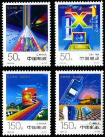 新中国邮票：1997-24T 中国电信邮票（全套4枚）