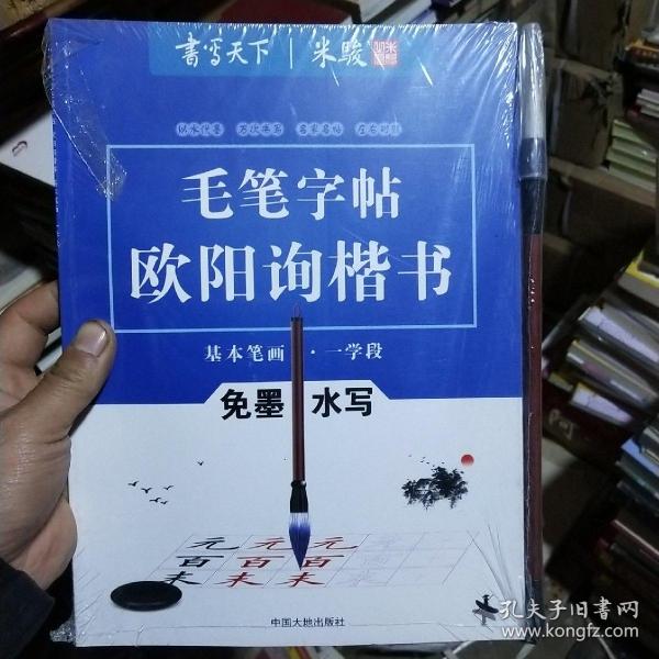 书写天下系列：免墨水写毛笔字帖（欧阳询楷书间架结构三学段）