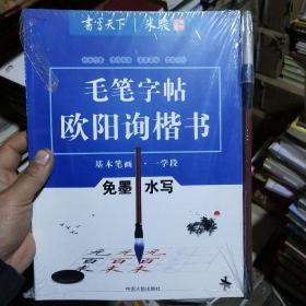 书写天下系列：免墨水写毛笔字帖（欧阳询楷书间架结构三学段）