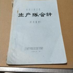 农村人民公社。生产队会计(试用教材)。油印本