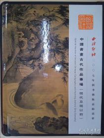 西泠印社  二00七年秋季艺术品拍卖会   中国书画古代作品专场（明代及以前）