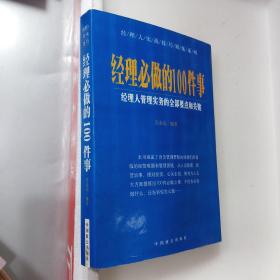 经理必做的100件事:经理人管理实务的全部要点和关键