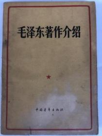 毛泽东著作介绍 （32开 横排繁体 中国青年出版社 1962年2月1版1印）75品