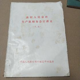 农村人民公社生产队财务会计讲义初稿