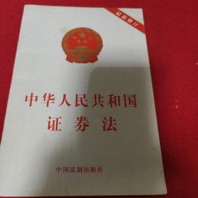 中华人民共和国证券法（最新修订）