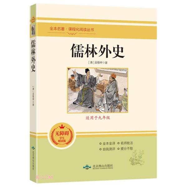 S【全4册】全本名著·课程化阅读丛书一儒林外史（适用于九年级） 必读下