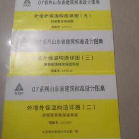 07系列山东省建筑标准设计图集 外墙外保温构造详图（二）挤塑聚苯板保温系统 图集号:L07J109、外墙外保温构造详图（三）聚苯板薄抹灰保温系统 图集号:L07J110、外墙外保温构造详图（五）舒惠复合保温板 图集号:L07J112  （3本合售）