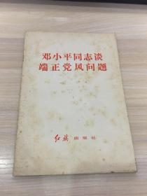 邓小平同志谈端正党风问题【内页自然黄旧，如图，介意的书友慎拍！】