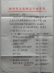 [向启玉旧藏]四川开县文化名人，开县书协主席，师范学校高级讲师、特级教师，三峡诗词开州诗社社长，《语教法研究》主编张昌畴信札及实寄封（开县师范学院笺）