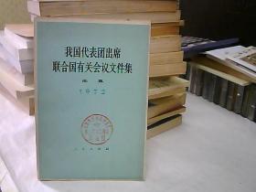 我国代表团出席联合国有关会议文件集1972