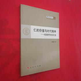 仁的价值与时代精神—大变动时代的生存之道—青年学术丛书 哲学