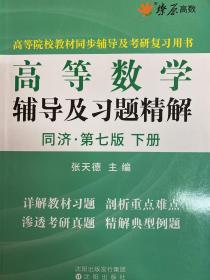 高等数学辅导及习题精解（下册）(同济第七版)同步辅导及考研复习用书 燎原高数（2015最新版）