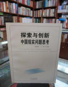 探索与创新:中国现实问题思考 一版一印