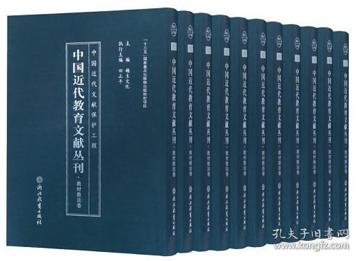 中国近代教育文献丛刊(教材教法卷共45册)(精)