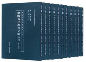 中国近代教育文献丛刊(教材教法卷共45册)(精)