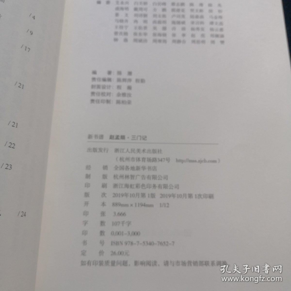 中国书法基础教程：新书谱  赵孟頫·三门记（品好）