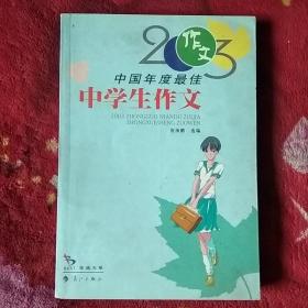 2003中国年度最佳：中学生作文